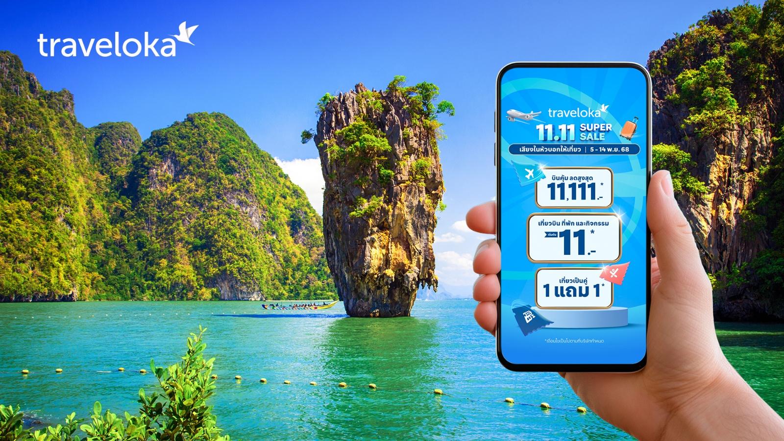 Traveloka สนับสนุนการท่องเที่ยวชวนคนไทยออกเดินทาง ผ่านแคมเปญ 11.11 Super Sale