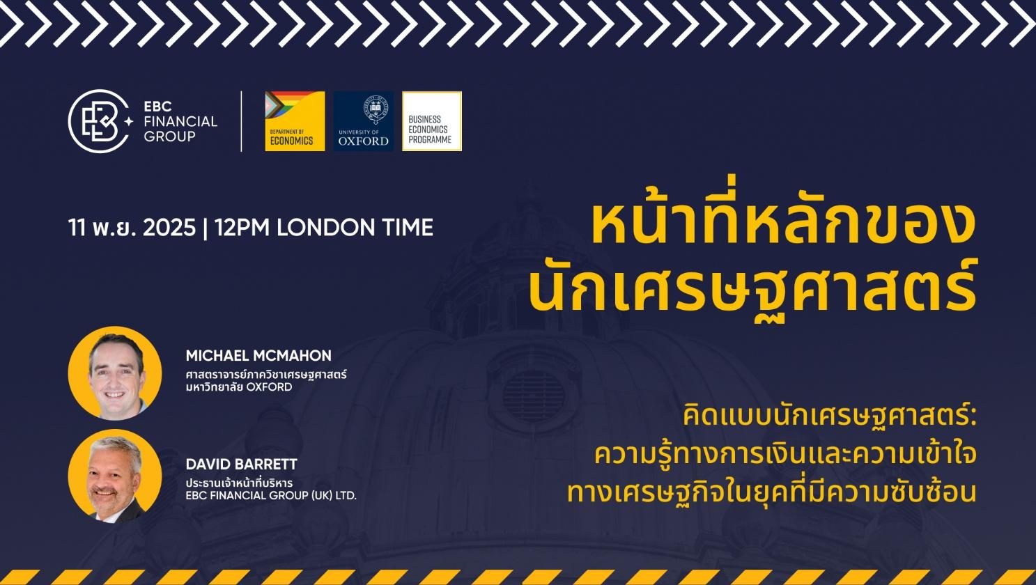 EBC – ม.ออกซ์ฟอร์ด จัดสัมมนา “คิดแบบนักเศรษฐศาสตร์” หลังพบ กลุ่ม OECD ขาดความรู้การเงิน