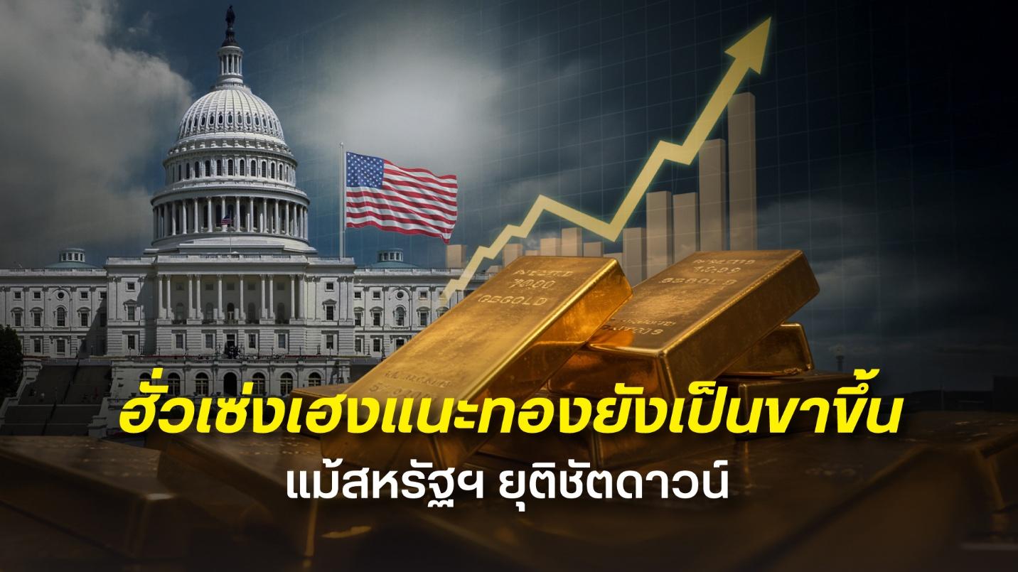 ฮั่วเซ่งเฮง แนะจับตาผลกระทบเศรษฐกิจสหรัฐฯ หลังชัตดาวน์ยุติ หนุนทองคำมีโอกาสทดสอบ 67,000 บาท