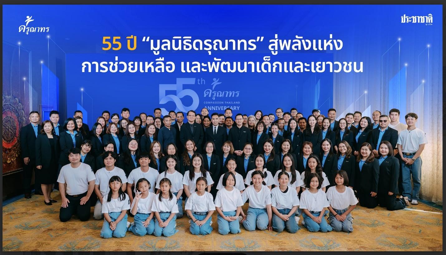 55 ปี มูลนิธิดรุณาทร สู่พลังแห่งการช่วยเหลือและพัฒนาเด็กและเยาวชน