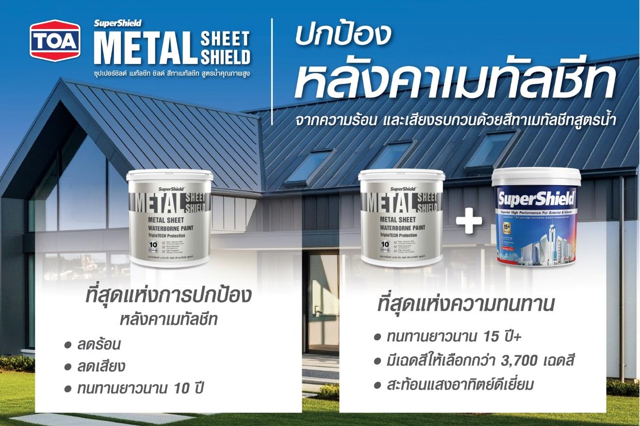 ‘สีทาหลังคา SuperShield Metal Sheet Shield’ จาก TOA คว้ารางวัลใหญ่ ‘Well-being Editor’s Choice’