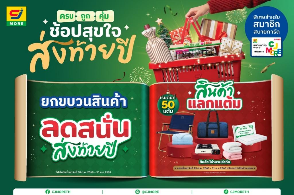 CJ MORE ส่งแคมเปญ “ซีเจ มอร์ ครบ ถูก คุ้ม ช้อปสุขใจ ส่งท้ายปี”