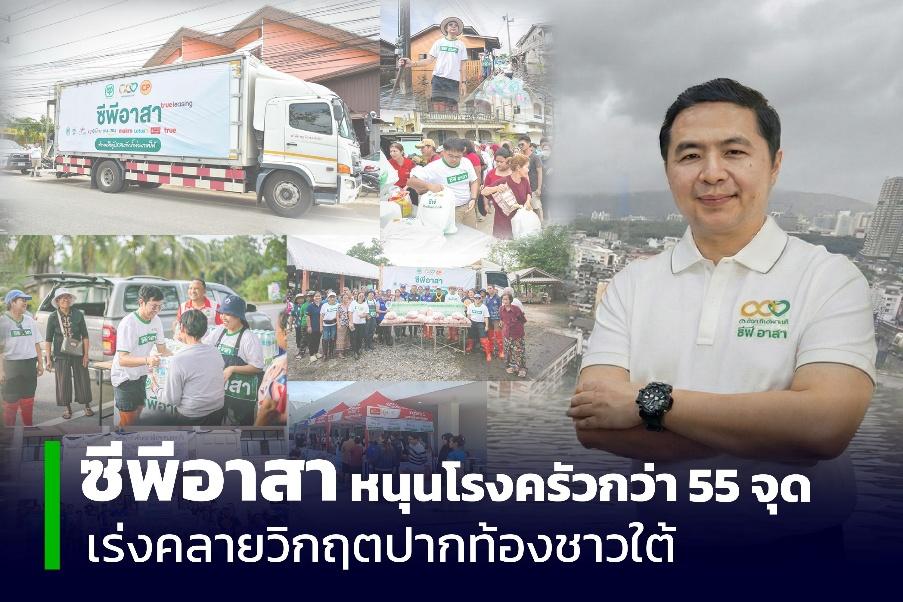ซีพีอาสาลุยช่วยเหลือผู้ประสบภัยน้ำท่วมภาคใต้  หนุนโรงครัวกว่า 55 จุด พร้อมกระจายถุงยังชีพ