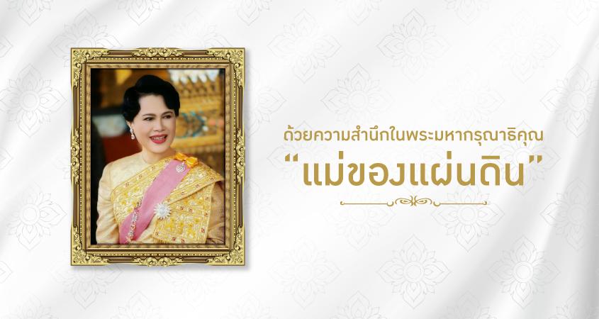 ด้วยความสำนึกในพระมหากรุณาธิคุณ “แม่ของแผ่นดิน”