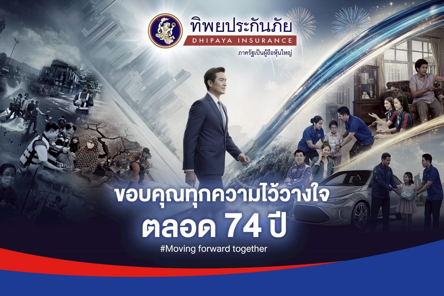 ก้าวสู่ปีที่ 74 อย่างมั่นคง ทิพยประกันภัย ผู้นำที่เข้าใจเคียงข้างคนไทยทุกช่วงชีวิต