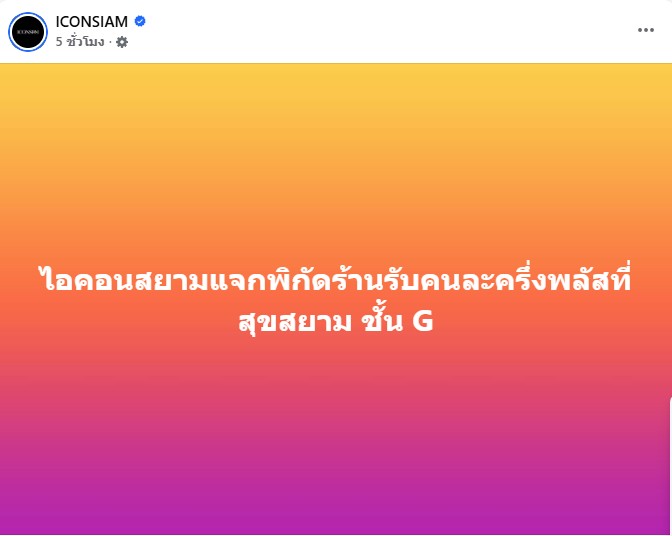 "คนละครึ่งพลัส" ใช้ได้แล้วที่ไอคอนสยาม ชั้น G