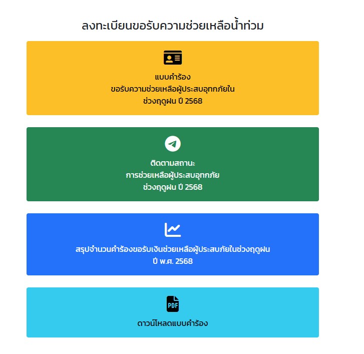 วิธีเช็กสถานะเงินเยียวยาน้ำท่วม 2568 https://flood68.disaster.go.th