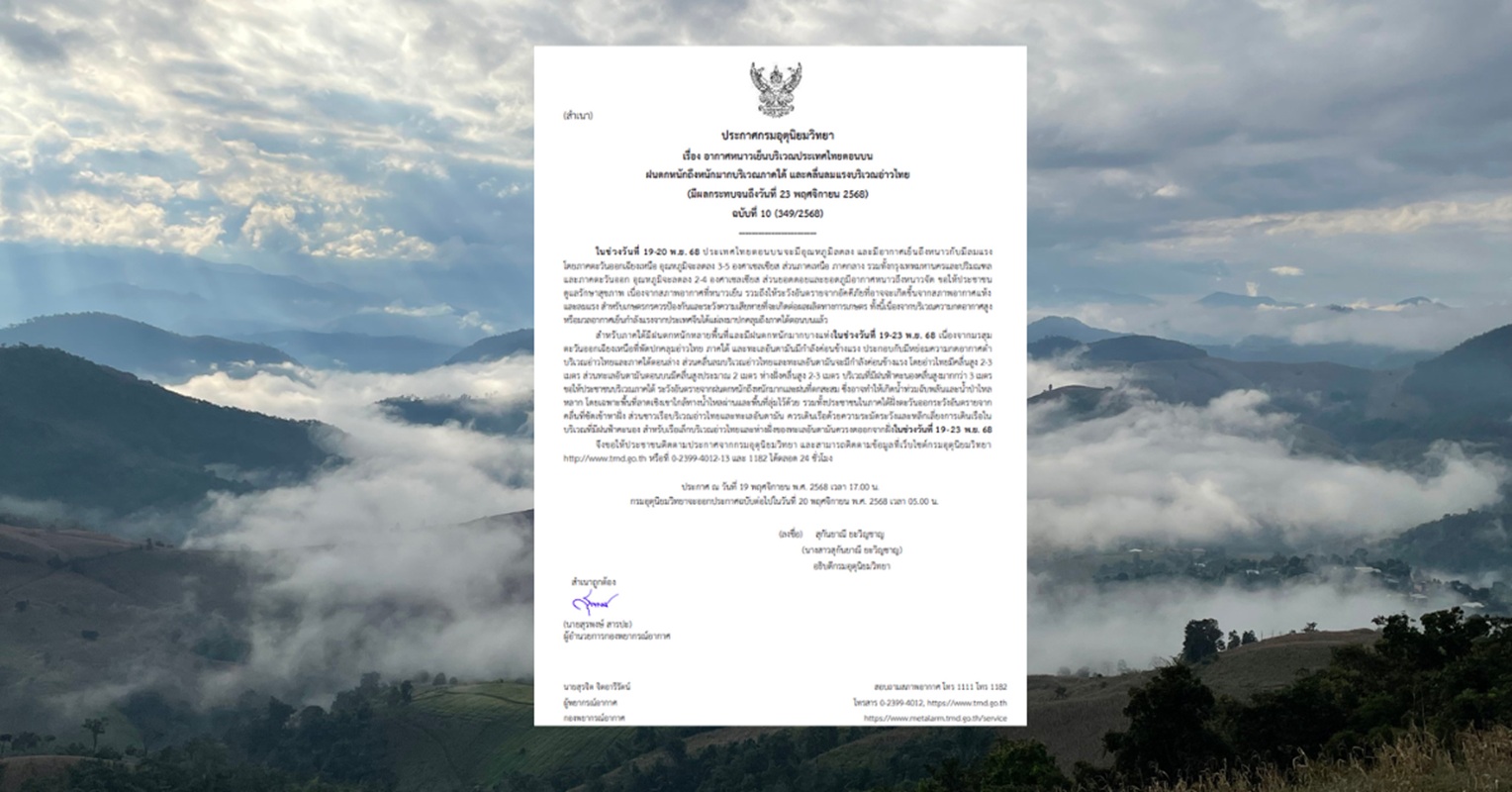 กรมอุตุฯเตือน ฉบับ 10 “อากาศหนาวเย็น-ภาคใต้ฝนตกหนัก”