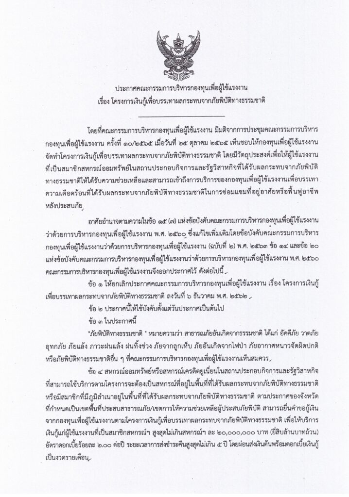 กสร. ออกประกาศให้ลูกจ้างหยุดงานได้ หากได้รับผลกระทบน้ำท่วม ไม่ถือเป็นวันลา