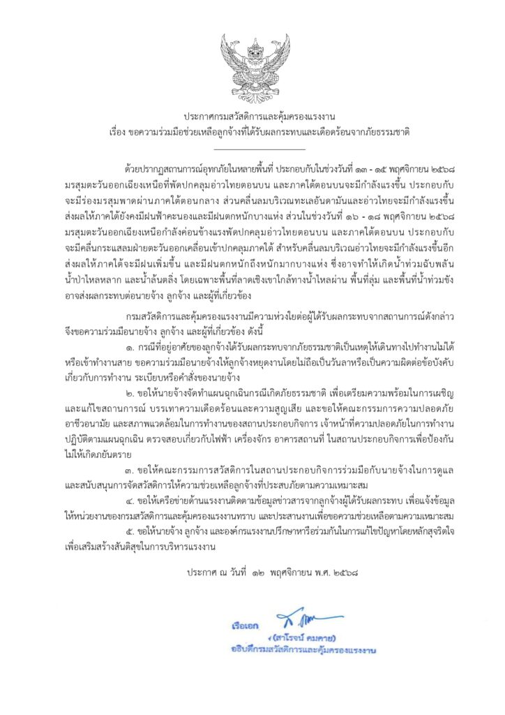กสร. ออกประกาศให้ลูกจ้างหยุดงานได้ หากได้รับผลกระทบน้ำท่วม ไม่ถือเป็นวันลา