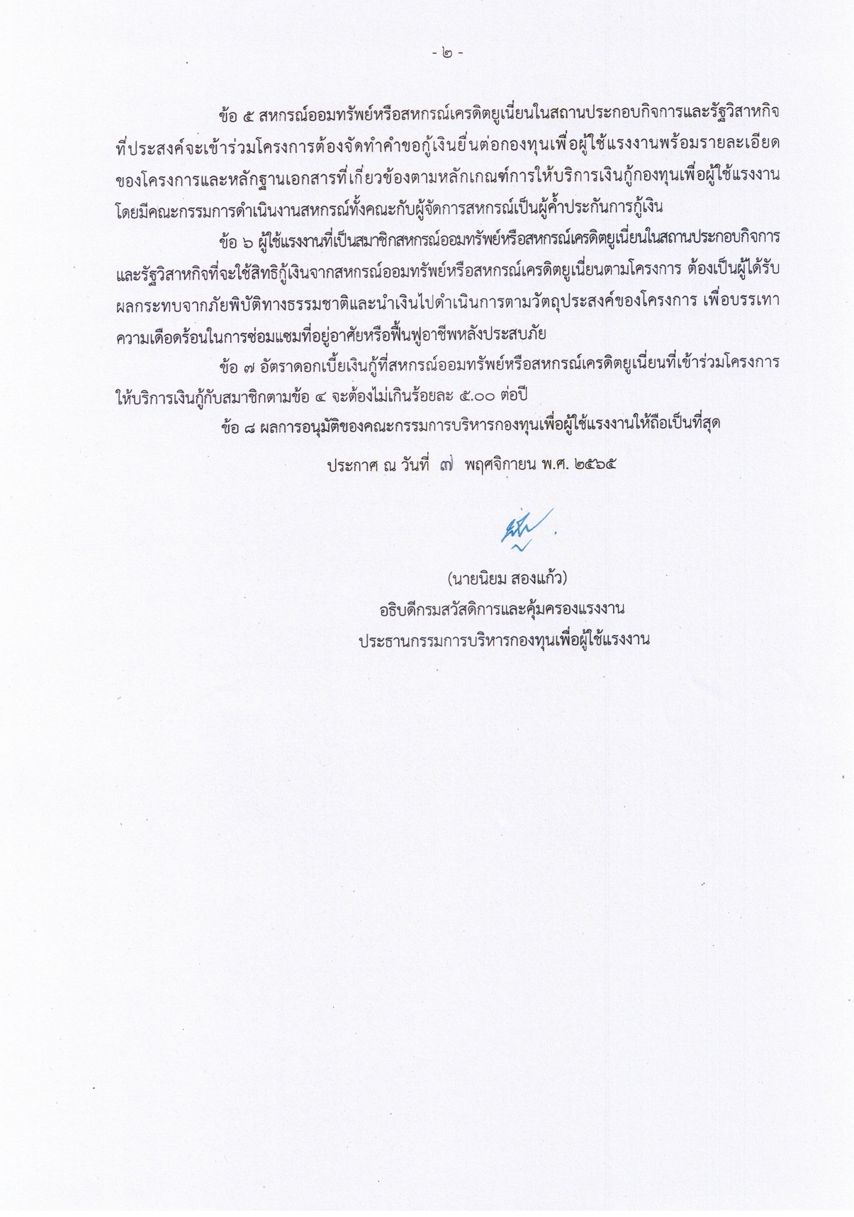 กสร. ออกประกาศให้ลูกจ้างหยุดงานได้ หากได้รับผลกระทบน้ำท่วม ไม่ถือเป็นวันลา