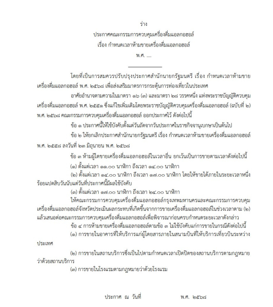 พิจารณ์ร่าง “ปลดล็อกขายเหล้า” 3 ช่วงเวลา สธ.เคาะเพิ่มรอบบ่าย หวังหนุนท่องเที่ยว-กระตุ้นเศรษฐกิจ