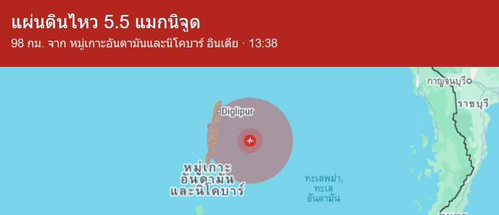 แผ่นดินไหว 6.07 แมกนิจูด หมู่เกาะอันดามันอินเดีย ห่างกาญจนบุรีราว 600 กิโลเมตร