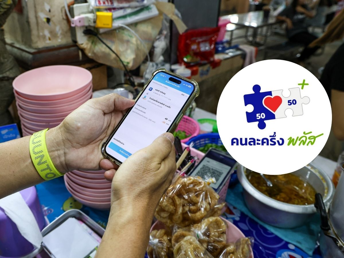 คนละครึ่งพลัส เฟสต่อไป เติมเงินรอบใหม่เท่าไร และใครได้สิทธิ