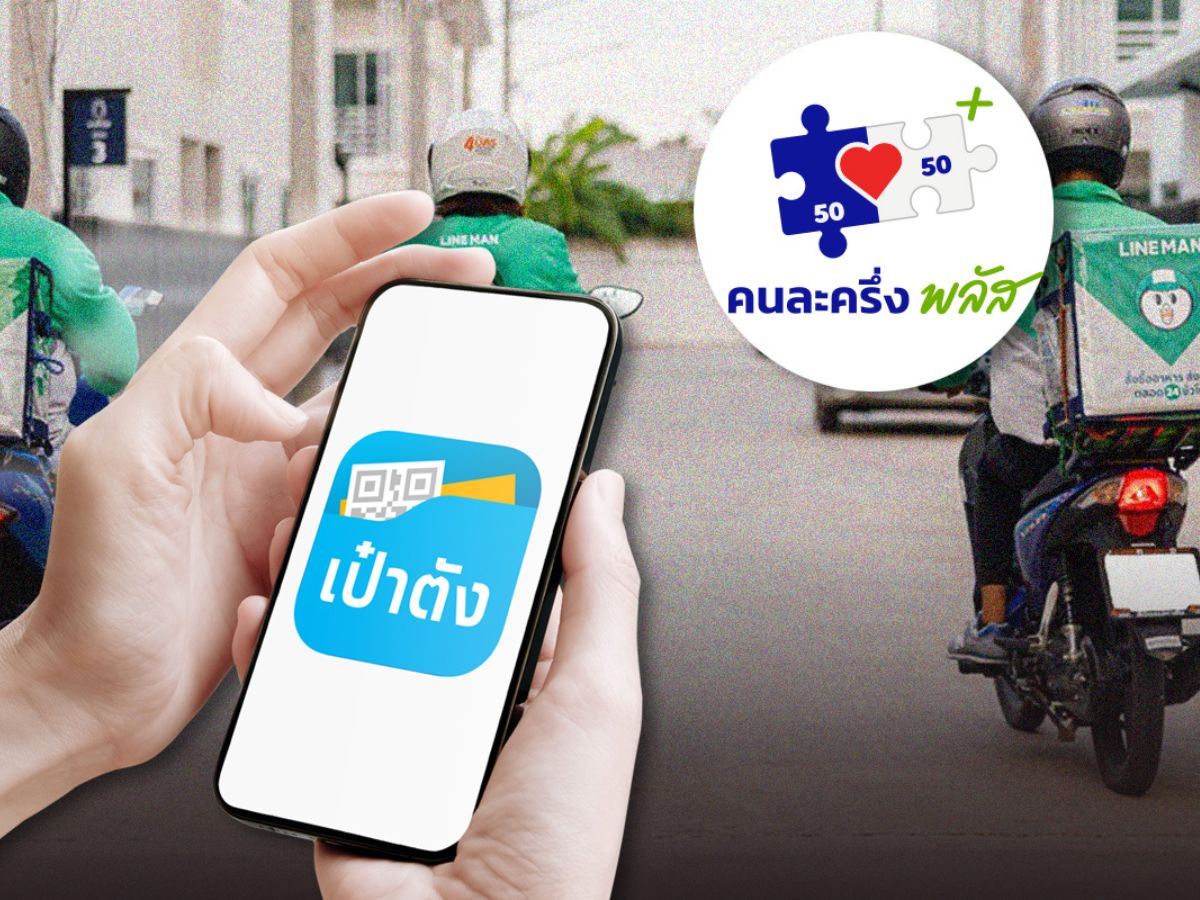 เริ่มพรุ่งนี้ ! “คนละครึ่งพลัส” ใช้สิทธิ์สั่งอาหารผ่านฟู้ดดีลิเวอรี่