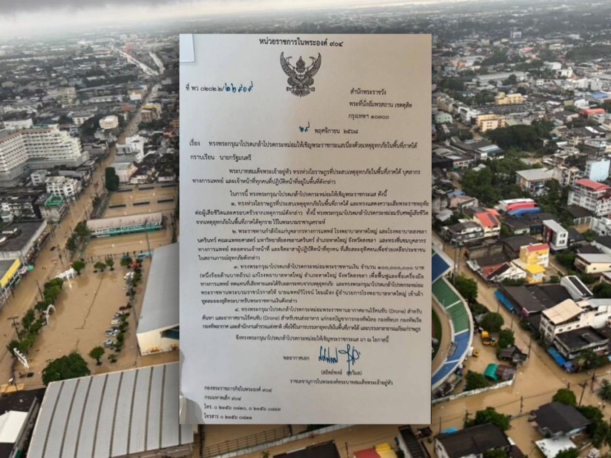ในหลวงพระราชทานเงิน 100 ล้านบาท แก่รพ.หาดใหญ่ ฟื้นฟู-ซื้อเครื่องมือทางการแพทย์