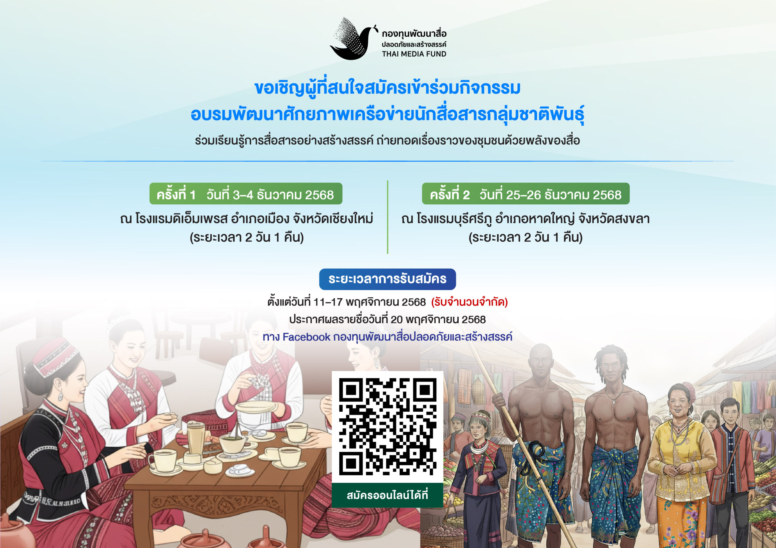 กองทุนสื่อฯ ขอเชิญชวนร่วมเป็นส่วนหนึ่งของการ “สื่อสารเพื่อเปลี่ยนแปลงสังคม”