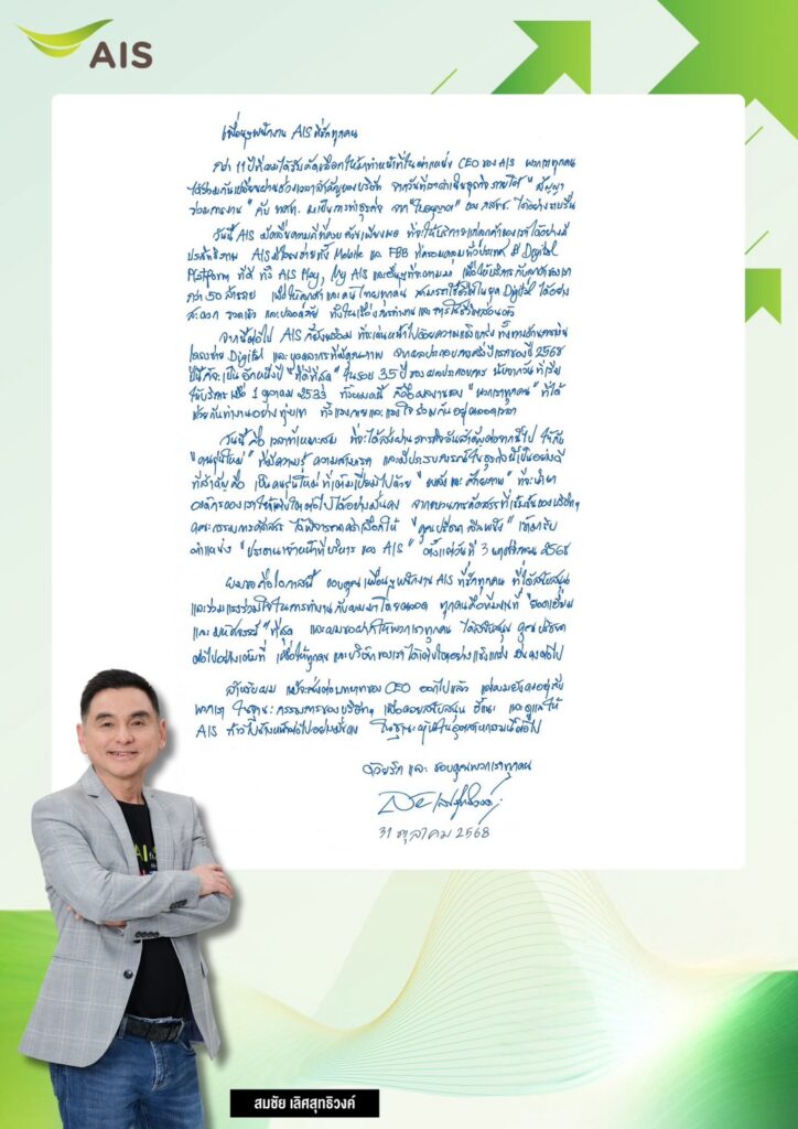 จดหมาย-สมชัย เลิศสุทธิวงค์