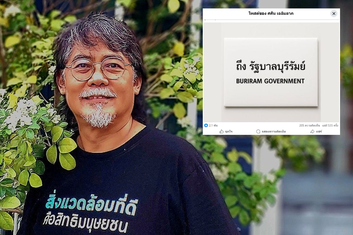‘ศศิน เฉลิมลาภ’ อดีตประธานมูลนิธิสืบนาคะเสถียร ออกจดหมายถึง ‘รัฐบาลบุรีรัมย์’