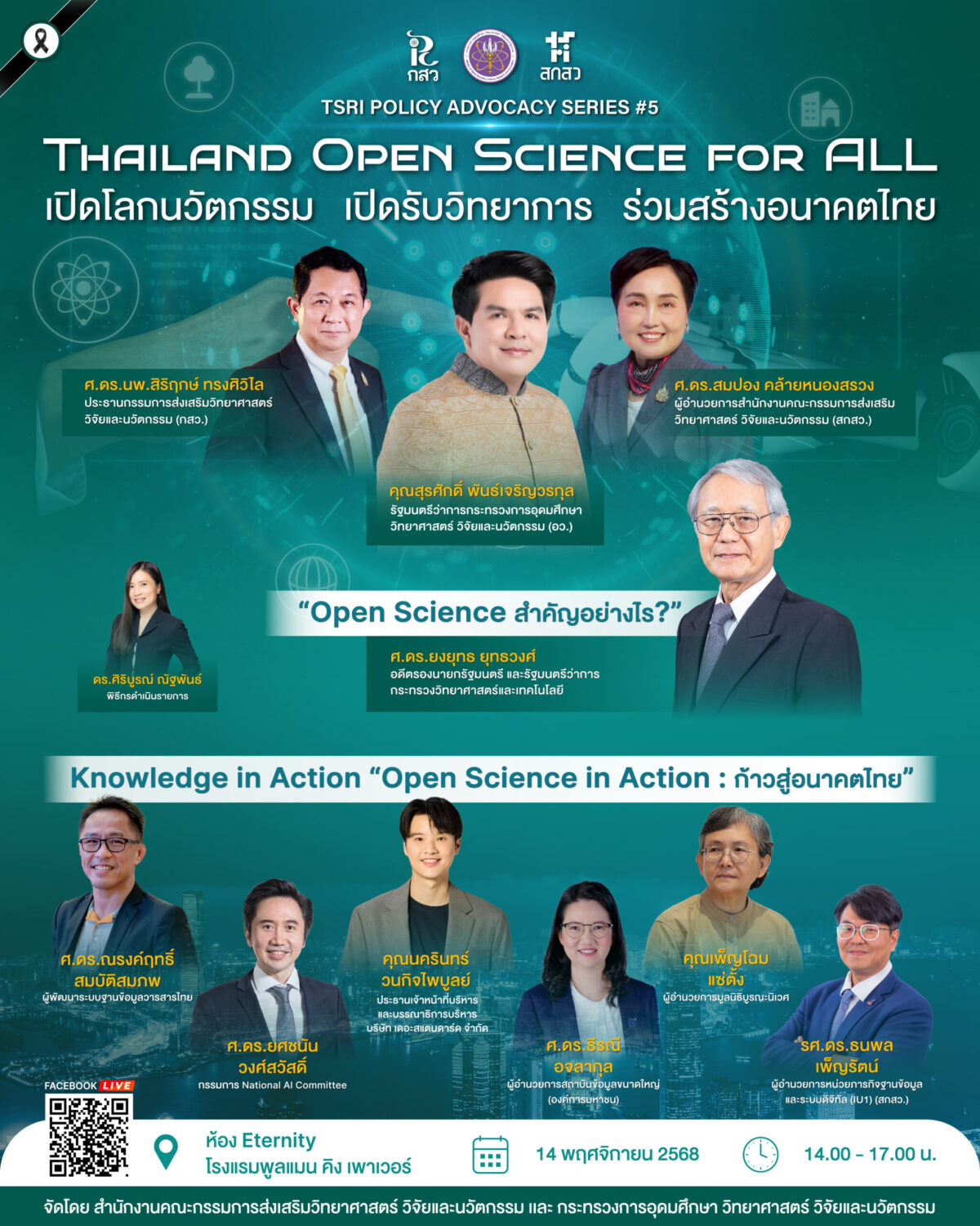 สกสว. ชู Thailand Open Science for ALL เปิดรับวิทยาการร่วมสร้างอนาคตไทย