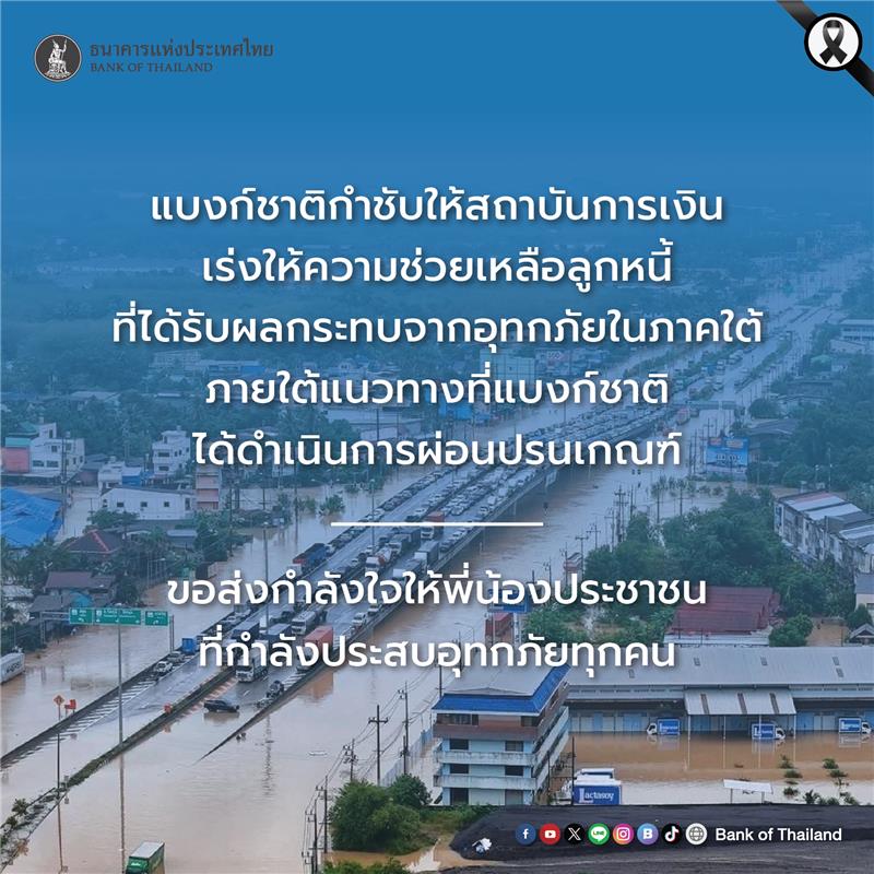 ธปท.กำชับสถาบันการเงินเร่งช่วยเหลือ