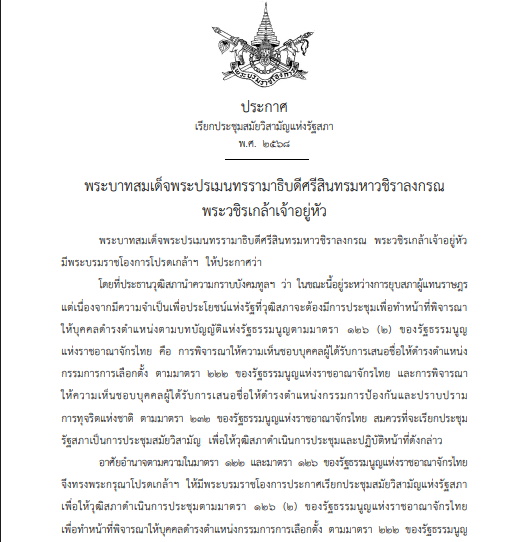 โปรดเกล้าฯเรียกประชุมสมัยวิสามัญแห่งรัฐสภา 2568
