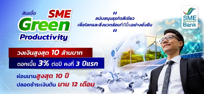 SME D Bank อัดสินเชื่อดอกเบี้ยพิเศษ 3%ต่อปีคว้าโอกาสธุรกิจเติบโตช่วงโค้งสุดท้ายปลายปี 
