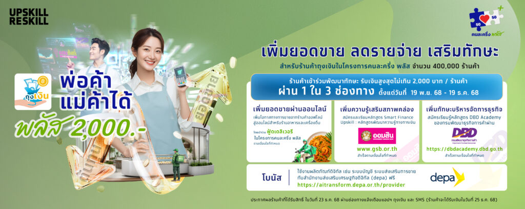คนละครึ่งพลัว upskill reskill