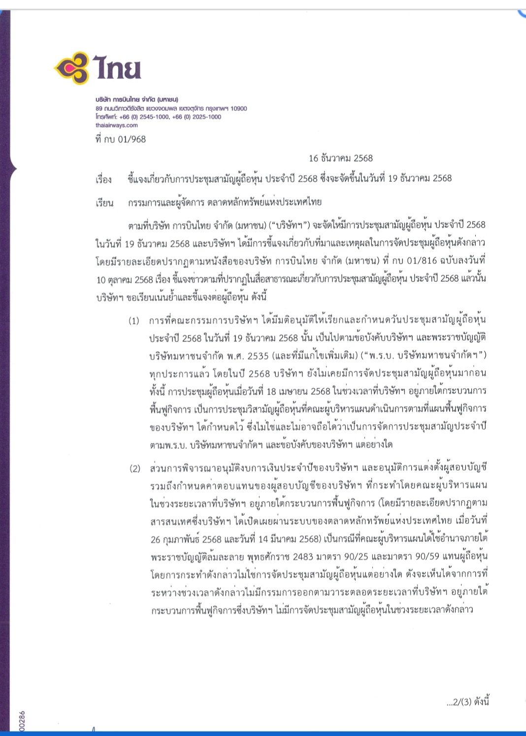 “การบินไทย” ยันในปี’68 ไม่เคยจัดประชุมสามัญผู้ถือหุ้นตามพ.ร.บ. บริษัทมหาชนและข้อบังคับบริษัท