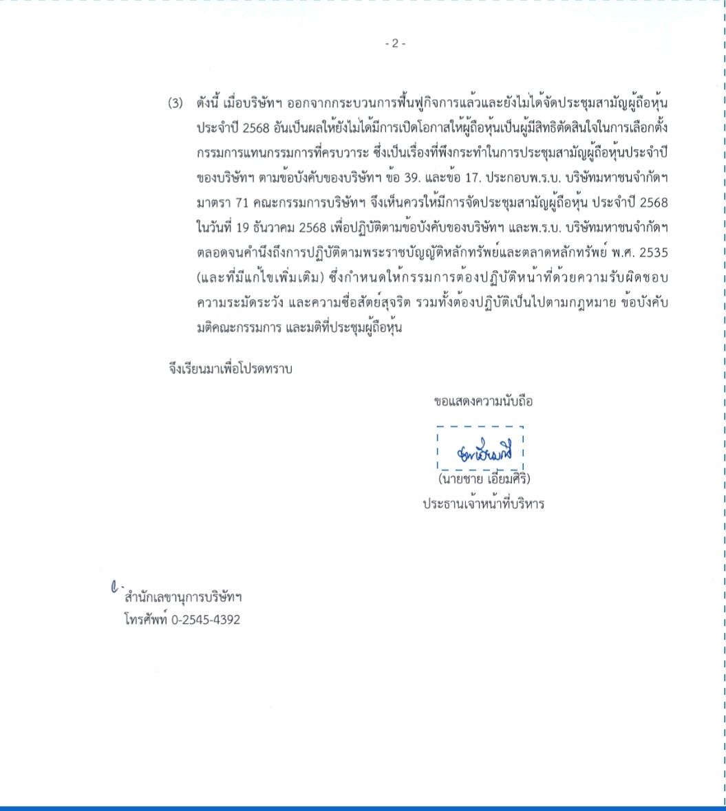 “การบินไทย” ยันในปี’68 ไม่เคยจัดประชุมสามัญผู้ถือหุ้นตามพ.ร.บ. บริษัทมหาชนและข้อบังคับบริษัท