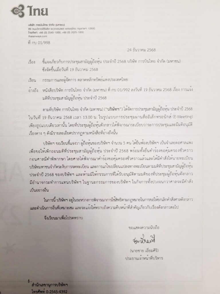 การบินไทย เตรียมใช้สิทธิตามกฎหมายให้ยกเลิกคำสั่งศาลเบรกบอร์ดใหม่ปฏิบัติหน้าที่