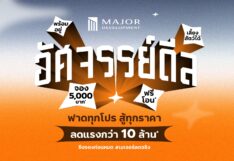 เมเจอร์ฯ กระหน่ำโปรฯท้ายปี ขนบ้านหรู-คอนโดฯ Pet Friendly 8 โครงการ