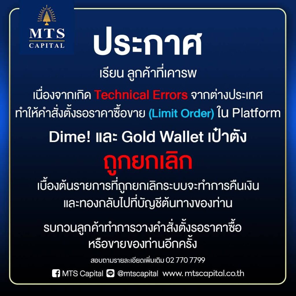 ด่วน ! MTS GOLD ชี้แจงปมคำสั่งตั้งรอราคาซื้อขายใน 2 แอป ถูกยกเลิก