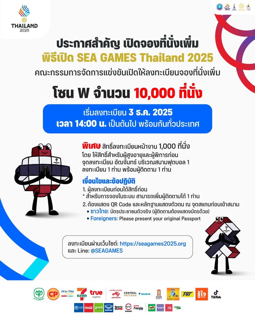 “ซีเกมส์ 2025” เปิดลงทะเบียนรอบใหม่ 10,000 ที่นั่ง ผ่าน seagames2025.org