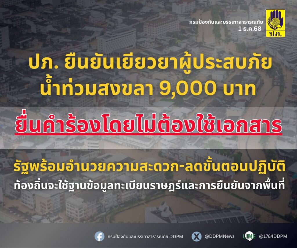 ปภ. ยืนยัน เยียวยาน้ำท่วมสงขลา 9,000 บาท ยื่นคำร้องไม่ต้องใช้เอกสาร