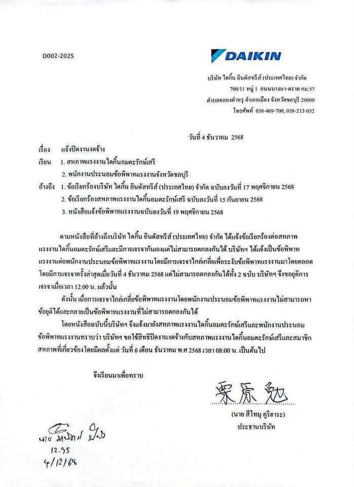 ไดกิ้นฯ สั่งปิดงานงดจ้าง มีผล 6 ธ.ค.นี้ หลังเจรจาโบนัสไม่คืบ