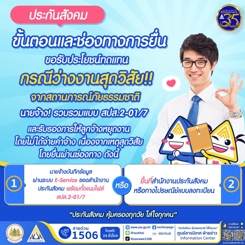 ประกันสังคมเปิดช่องยื่นขอรับประโยชน์ทดแทนกรณี “ว่างงานสุดวิสัย”