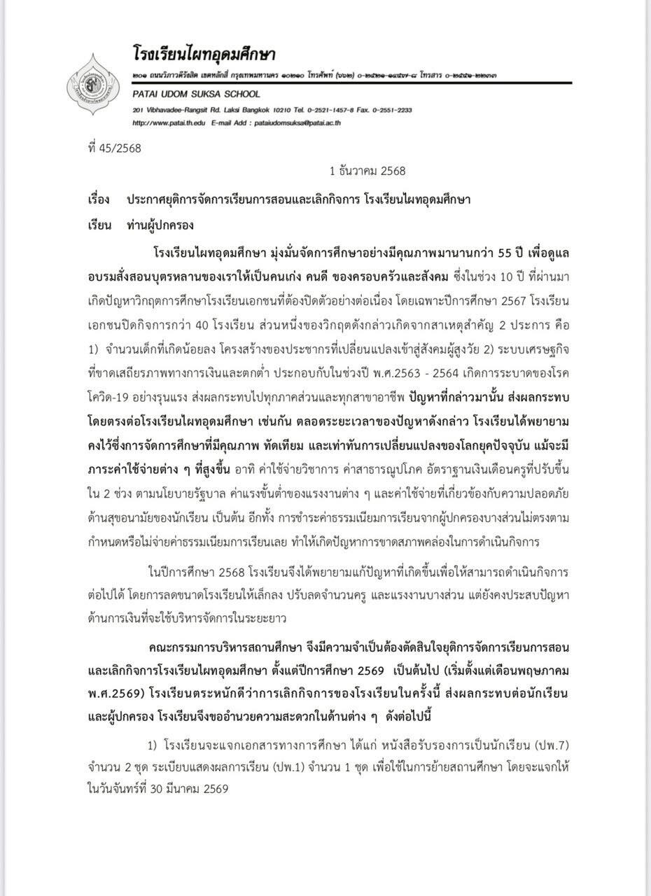 “ไผทอุดมศึกษา” โรงเรียนดังบางเขนยุติการสอน ปี 2569