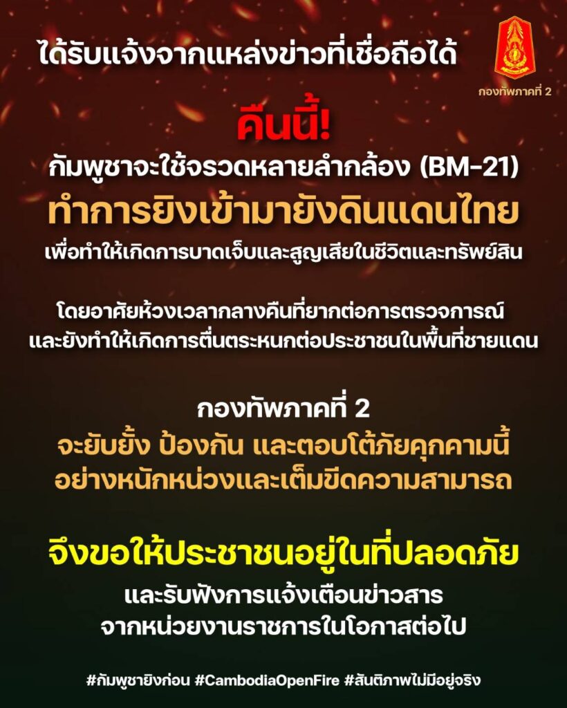กองทัพภาค 2 เตือนกัมพูชาจ่อยิงจรวด BM-21 ใส่ฝั่งไทยคืนนี้