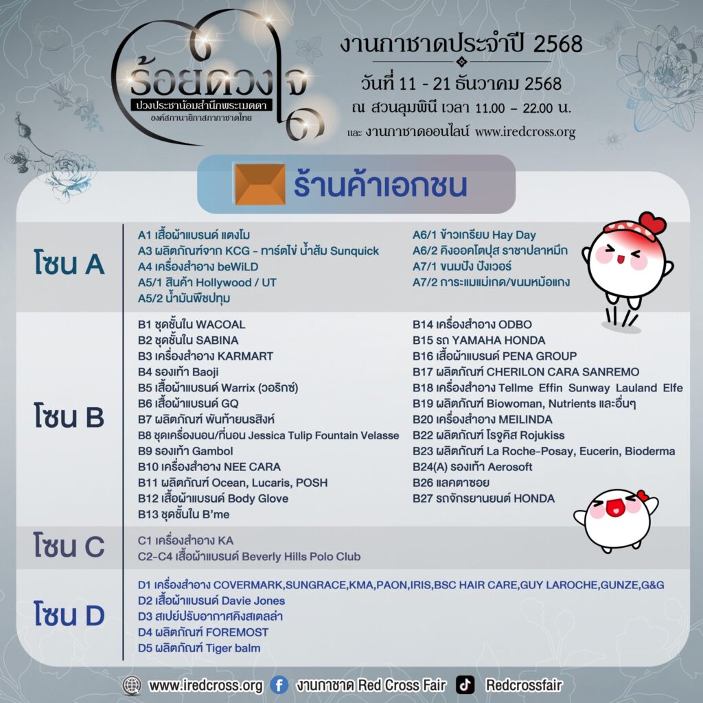 งานกาชาดสวนลุม 2568