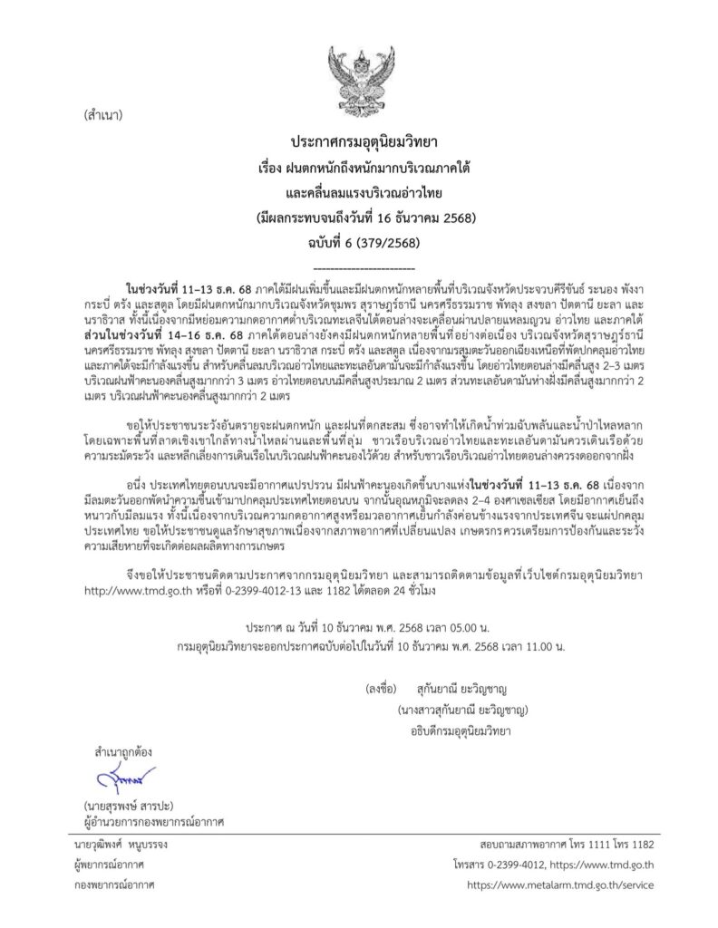 กรมอุตุฯออกประกาศเตือนฉบับที่ 6 ฝนตกหนักถึงหนักมากบริเวณภาคใต้ 