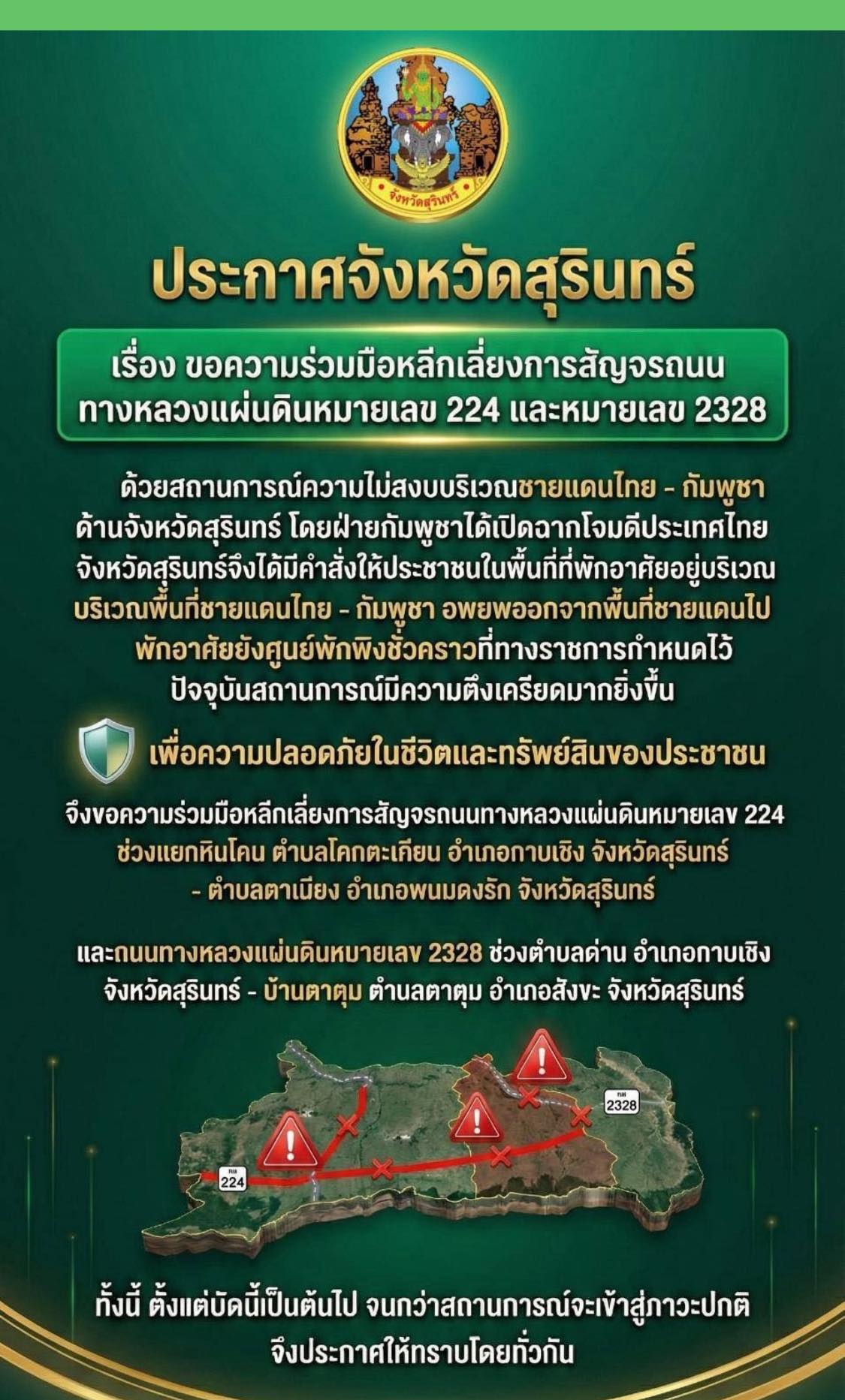 สุรินทร์ประกาศขอความร่วมมือเลี่ยงใช้ถนน 2 สาย