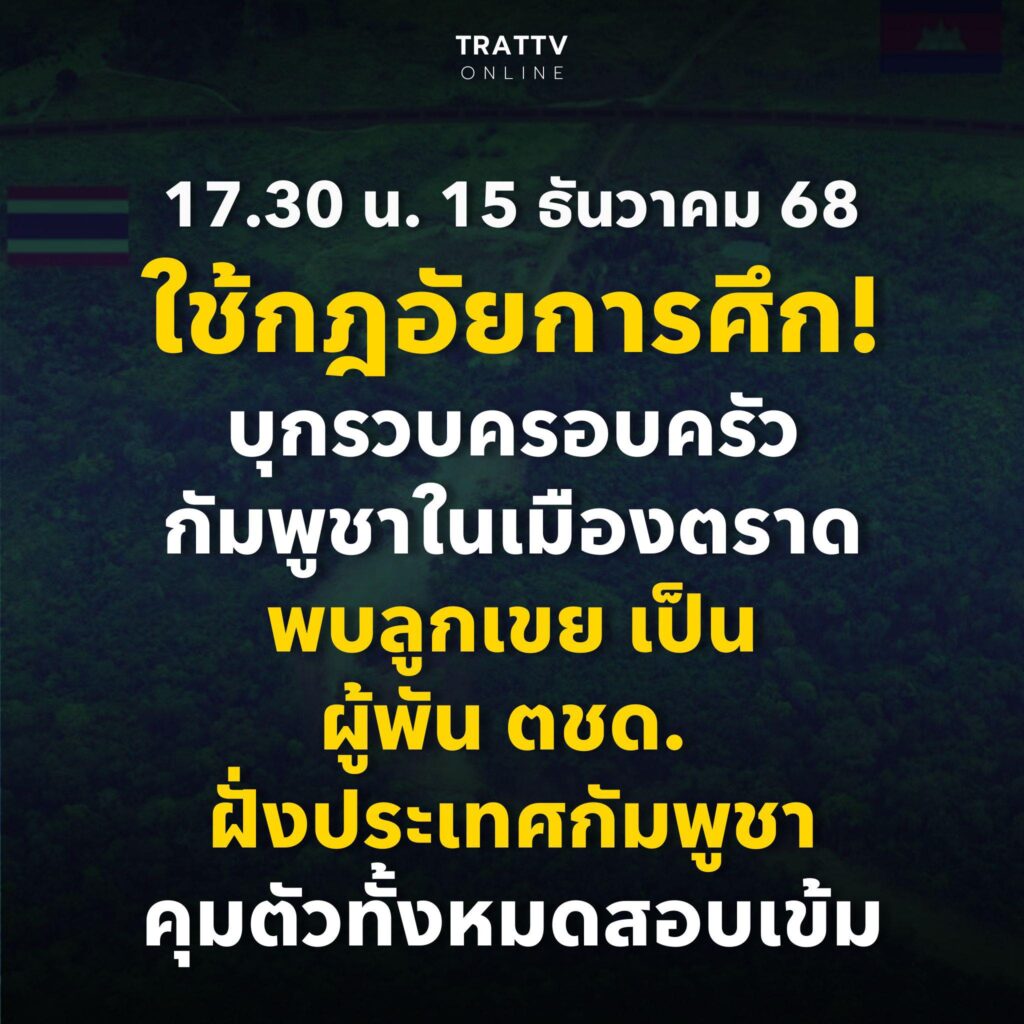 ทหารเรือใช้กฎอัยการศึก ควบคุมตัวครอบครัวชาวกัมพูชาในตราด หลังพบความเชื่อมโยงนายตำรวจระดับสูง