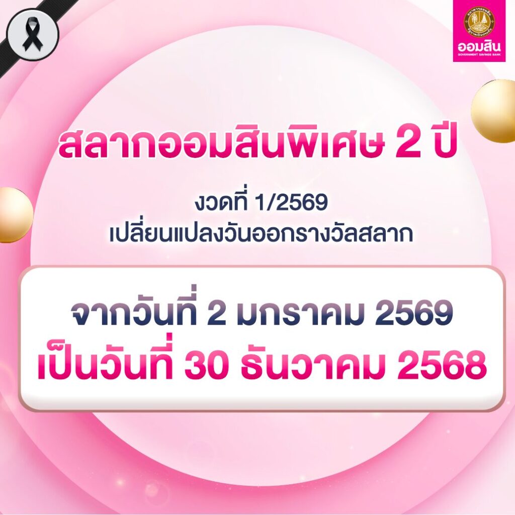 ออมสิน แจ้งเปลี่ยนออกรางวัลสลากออมสิน งวด 1 ม.ค. 69 เป็น เป็น 30 ธ.ค.นี้