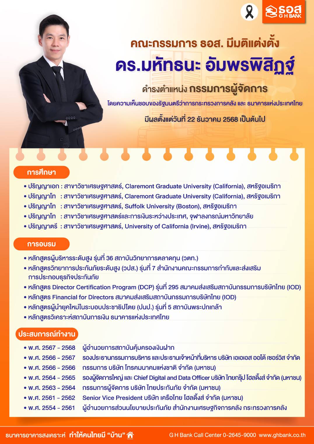 ดร.มหัทธนะ อัมพรพิสิฏฐ์