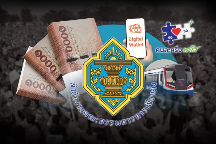 .กกต.ล็อกกุญแจประชานิยม ตั้ง 8 อรหันต์ คุมนโยบาย 76 พรรคการเมือง.