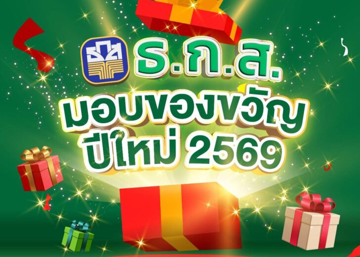 .ธ.ก.ส. มอบของขวัญปีใหม่ 2569 ชำระดีมีโชค รับเงินคืนของดอกเบี้ยสูงสุด 1,000 บาท.