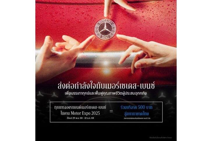 .เมอร์เซเดส-เบนซ์ ช่วยน้ำท่วม เปลี่ยนยอดจอง Motor Expo เป็นยอดบริจาค.
