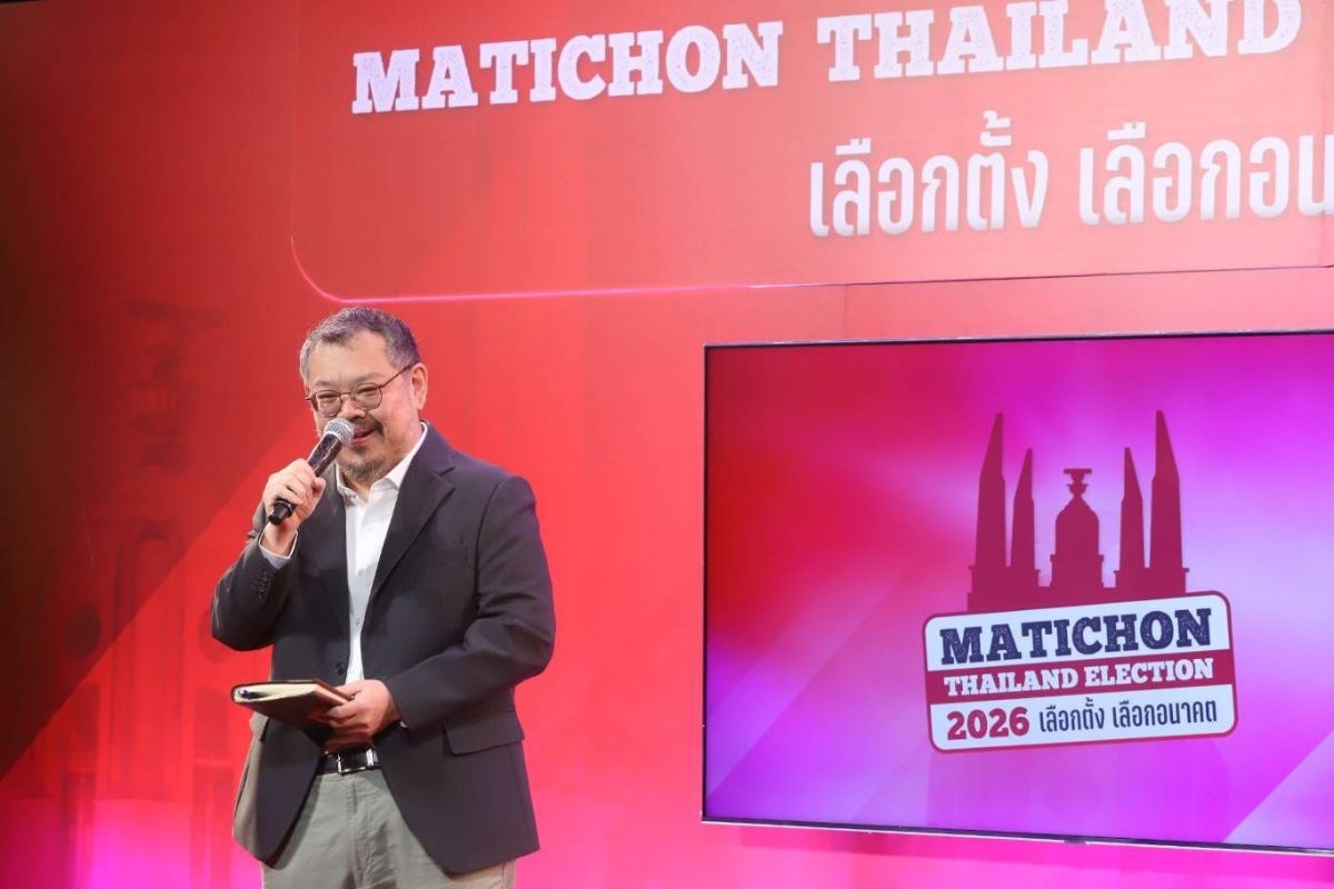 มติชน คิกออฟ MATICHON Thailand Election 2026 ชูคอนเทนต์-โพลคุณภาพเลือกตั้ง 69