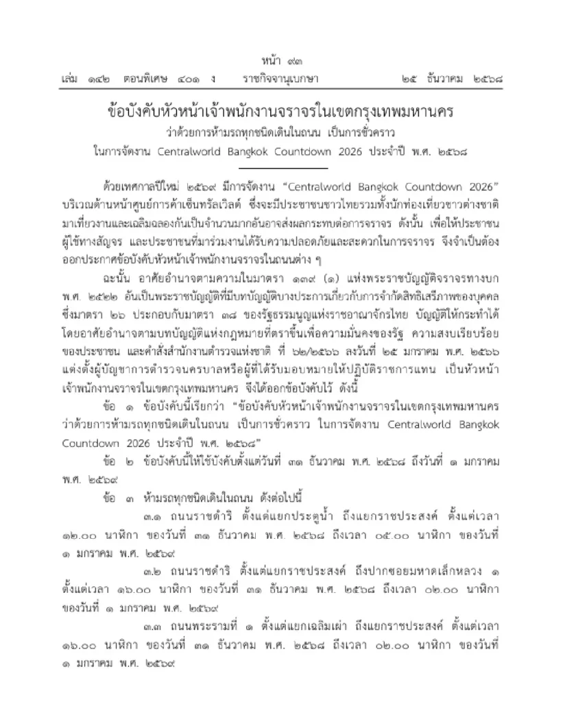 ประกาศปิดถนนรอบเซ็นทรัลเวิลด์